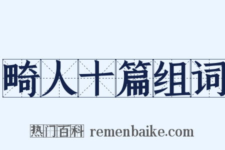 畸人十篇组词是什么意思的图片